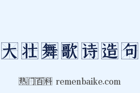 大壮舞歌诗造句是什么意思的图片